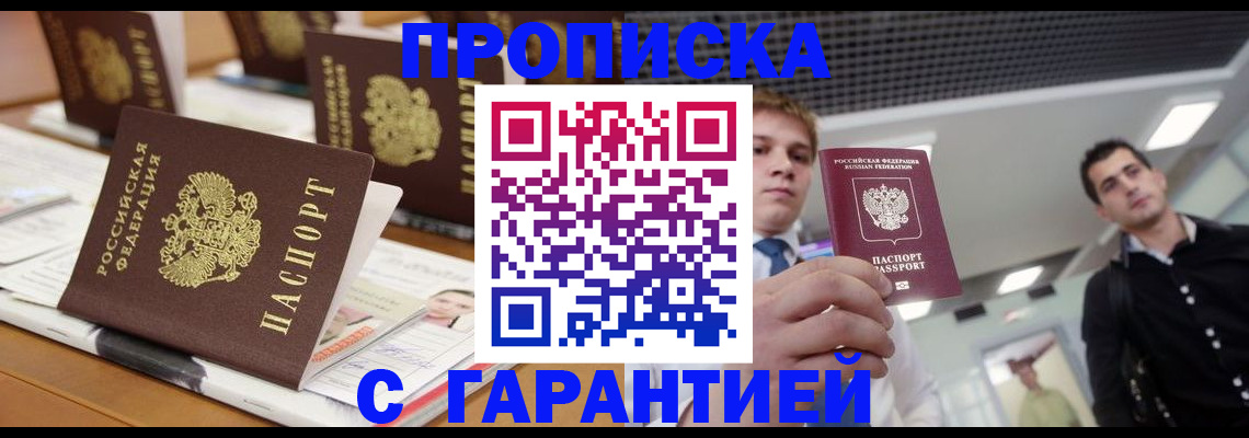 прописка гарантия в Россоши